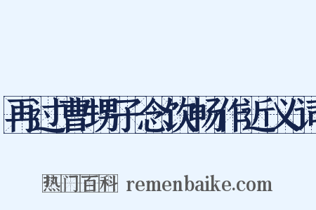 再过曹甥子念饮畅作近义词是什么意思的图片